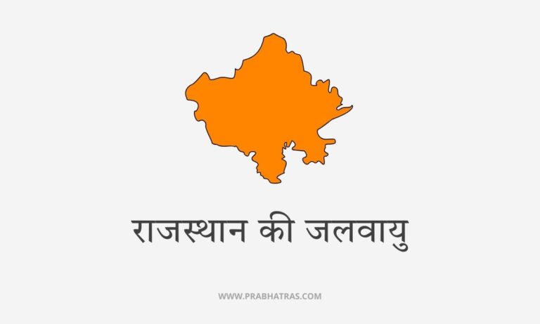 राजस्थान की जलवायु